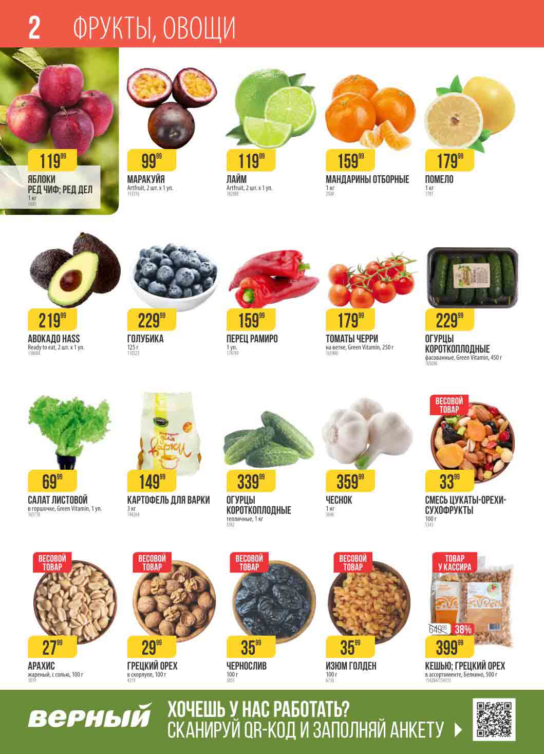 фрукты, овощи и орехи. Арахис 27.99 ₽ за 100гр.